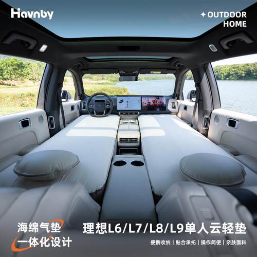 Havnby安温白理想L6L7L8L9i8i6车床垫床垫午休云轻垫车内睡觉神器