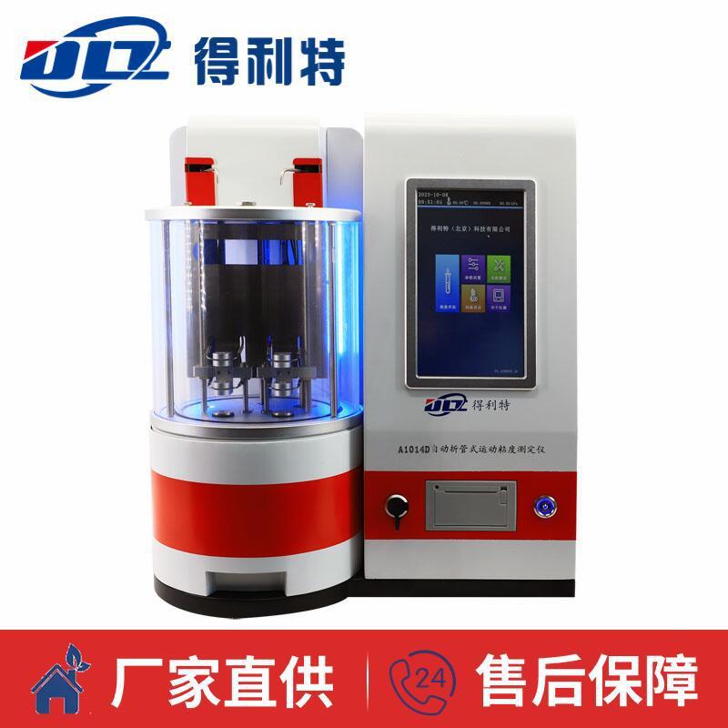 得利特A1014D自动折管式重油运动粘度测定仪折管粘度测定仪单管