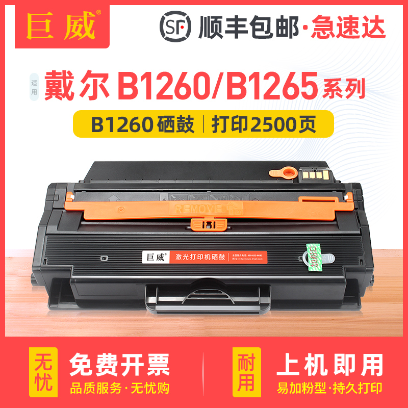 巨威适用戴尔B1265dnf硒鼓B1260dnf硒鼓DELL B