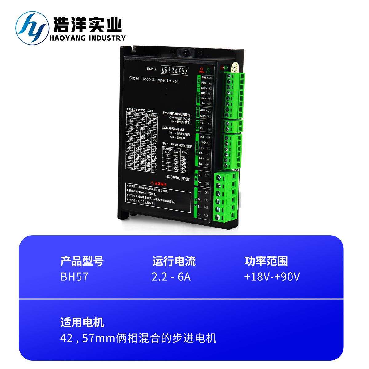 浩洋直销 BH57系列驱动器57闭环步进电机控制器 高性能带反馈马达