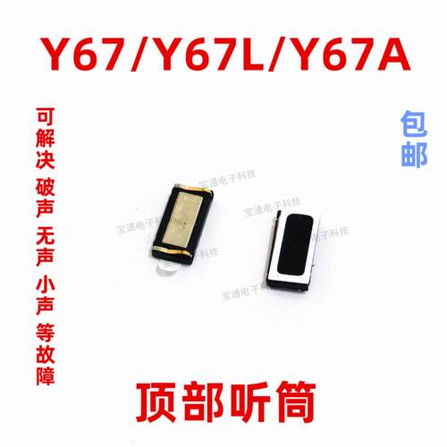 适用于 VIVO Y67听筒 Y67A Y67L 听筒 内置原装手机听筒听话器
