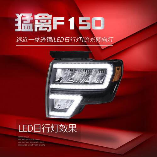 适用于适用于福特08-14款猛禽F150大灯总成改装LED日行灯流水转向