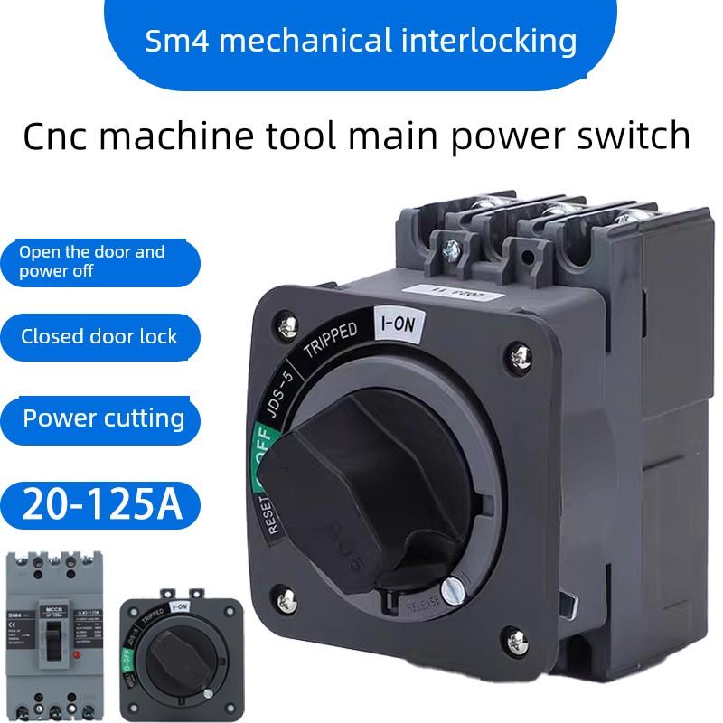 电源键开关Sm4数控机床断路器Nsc100开门和断电旋转手柄Jds-5电箱