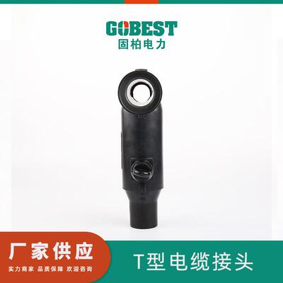 供应美式电缆插拔头电缆附件接头T型电缆接头GTT-15600