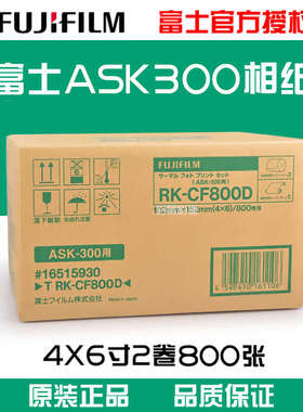 富士ASK300热升华打印机打印相纸 4X6寸2卷装800张 原装