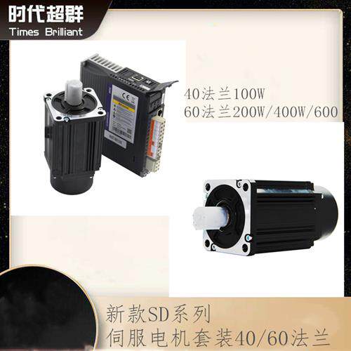 新款SD系列40/60/80/90/110/130法兰交流伺服马达套转100W-3800W
