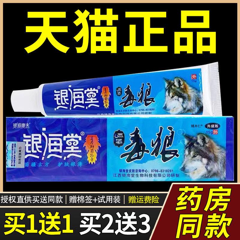 【正品1送1】银海堂西域毒狼草本菌抑乳膏15g/支皮肤外用护理软膏