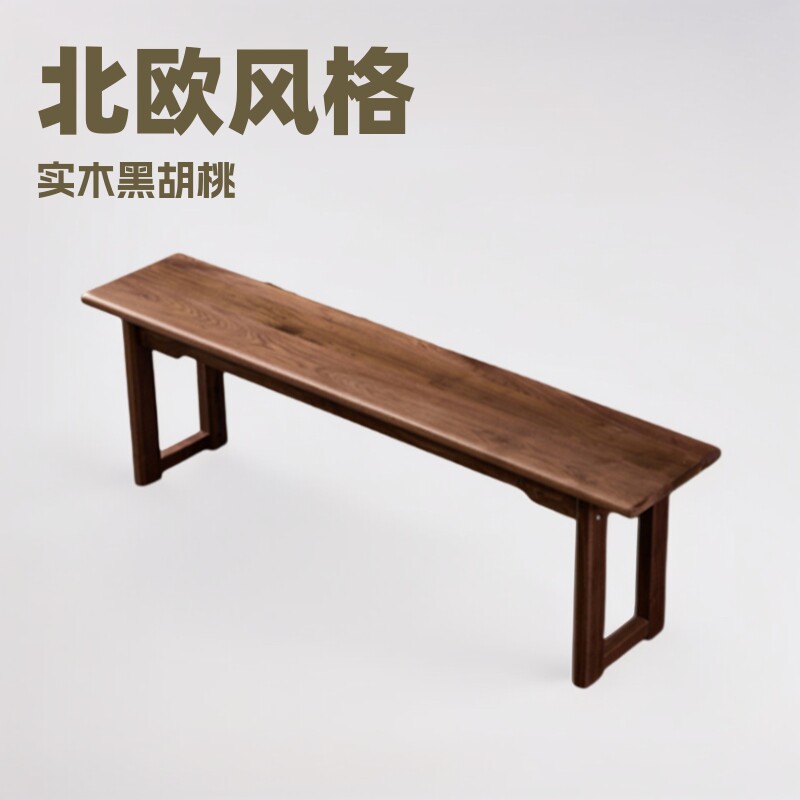 北欧全实木黑胡桃木长凳日式简约轻奢型卧室床尾凳餐厅家具长条凳