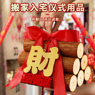 饰柴火摆件新居布置木材新房入宅礼物全套搬家仪式 乔迁之喜装 王金