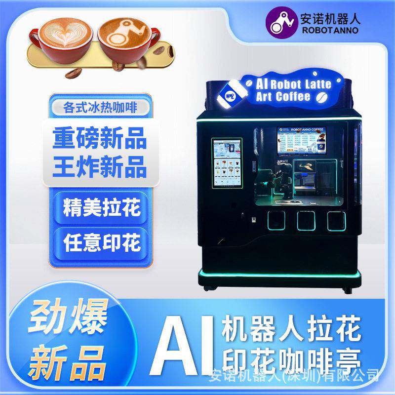 新一AI机器人拉花印花咖啡亭全天自动咖啡贩卖机可打印图案