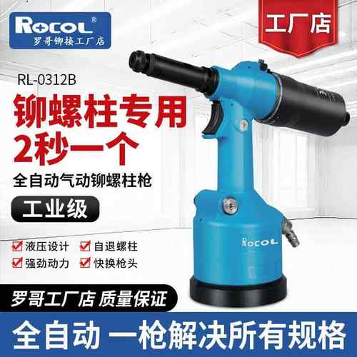 罗哥气动铆螺柱枪拉铆枪铆螺母枪铆接螺栓铆钉枪液压全自动0312B