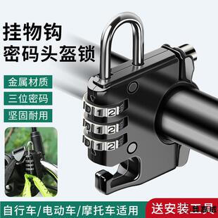 电动电瓶机车安全帽锁防盗密码固定安全帽子锁扣全盔半盔挂钩神器