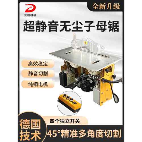 友德无刷静音无尘子母锯木工锯台多功能推台锯机械折叠工作台