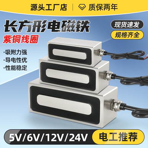 质保三年长方形强力吸盘式电磁铁24v12v强磁直流小型微型电吸铁
