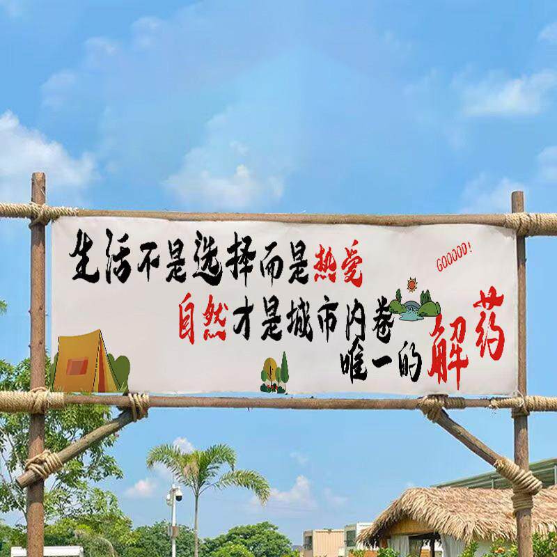 横幅标语横幅露营地装饰挂布横幅市集门头招牌广告布帘背景布定制