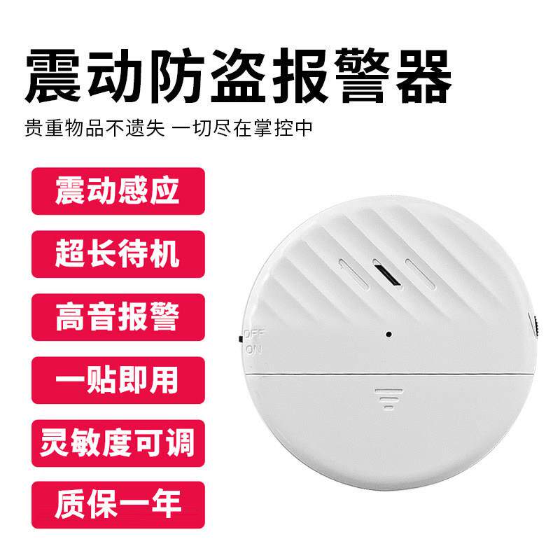 门窗震动感应警报器家用酒店房门防盗警报器电动车防偷振动警报器