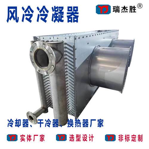 风量冷凝器 瑞杰胜-F型干式冷凝器 广东不锈钢铝翅片风冷冷却器