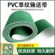 pvc绿色输送带草纹爬坡带耐磨草坪纹防滑带流水线 线平面输送带定