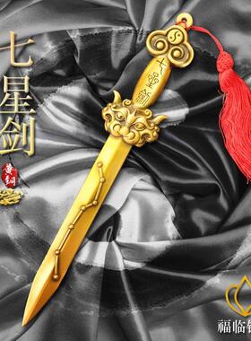 纯黄铜七星宝剑北斗七星剑饰品摆件室内古风铜剑正一道龙虎天师剑