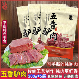 玖念五香驴肉熟食2斤真空，即食山西平遥特产正宗卤香酱熟驴肉火烧