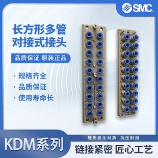 接头KDM20 KDM10P 04现货 气动元 KDM10S 件长方形多管对接式