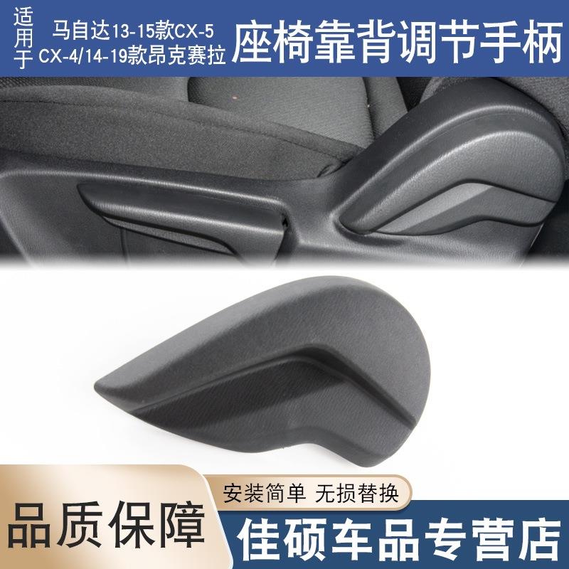 适用昂克赛拉座椅手柄盖板马自达CX-5CX-4座椅靠背手柄调节盖扳手