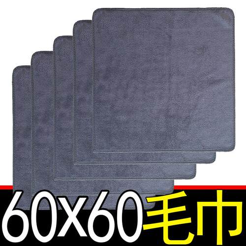 60x60方毛巾正方形小毛巾吸水大号毛巾保洁抹布洗车擦车方巾厨房