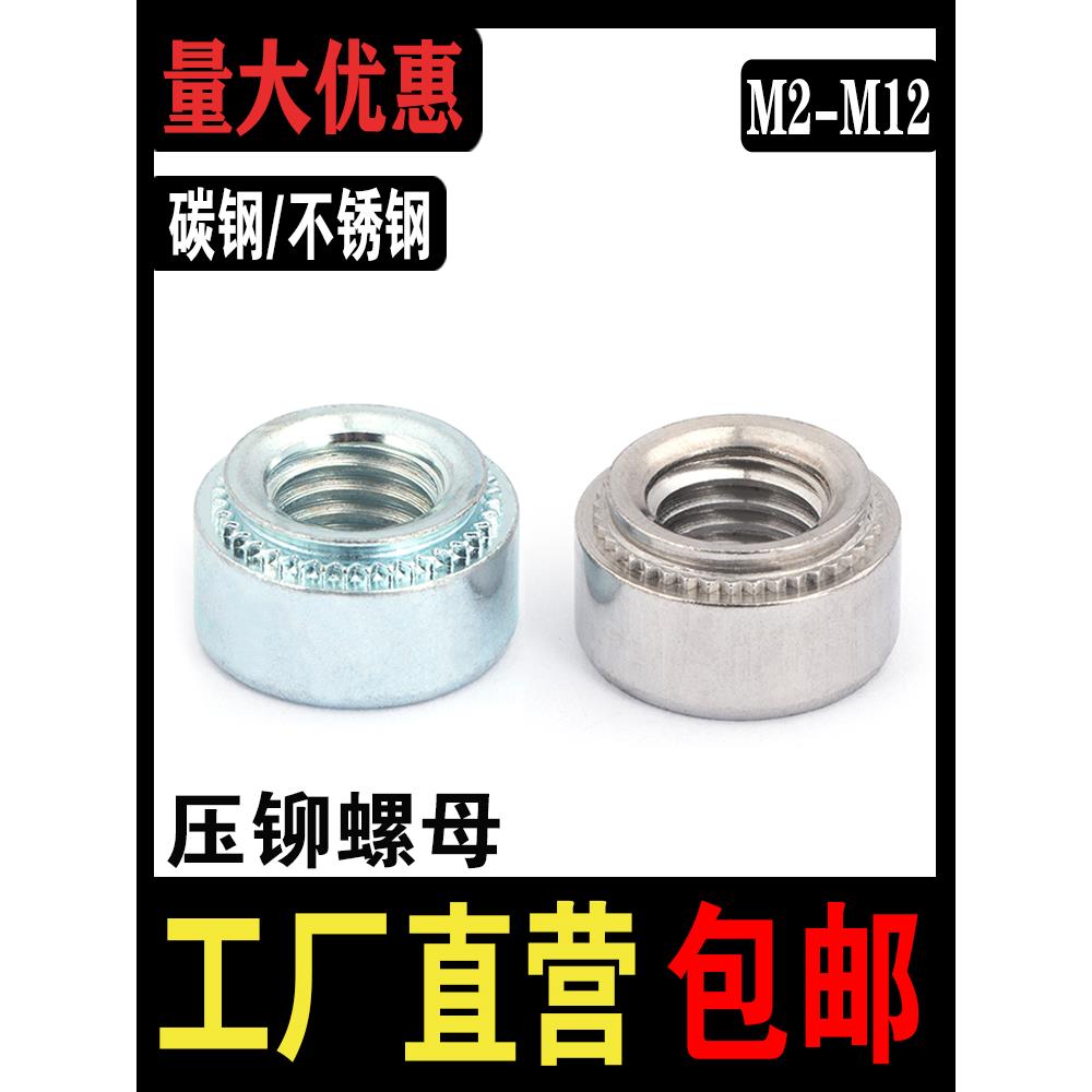不锈钢压力铆接压板螺母S-M2M2.5M3M4M5M6M8-M12