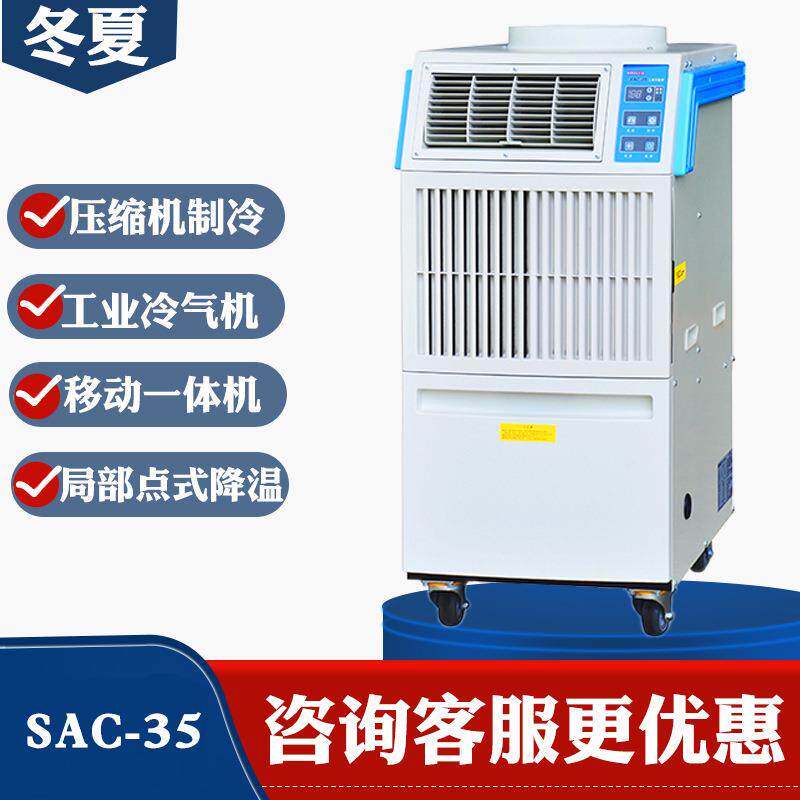 移动冷气机SAC-35工业厂房制冷设备局部点式降温空调扇