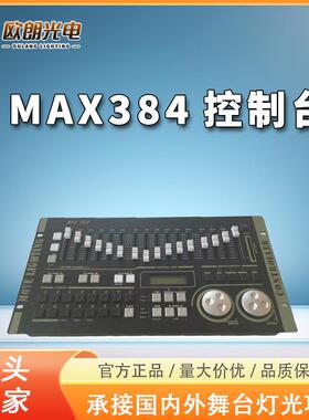 跨境舞台演出剧场灯光控台控制器帕灯DMX384舞台灯光控制台