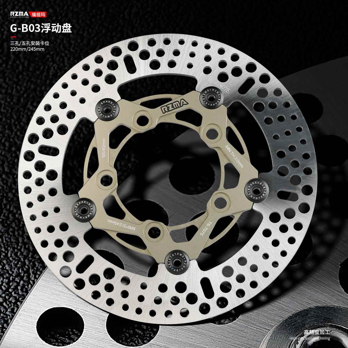 RZMA瑞祖玛G-B03浮动盘220刹车盘245轻量化高精度硬阳极制动升级