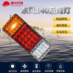 精品尖头东风汽车后尾灯铁底通用型LED电子货车农用车后尾灯实力