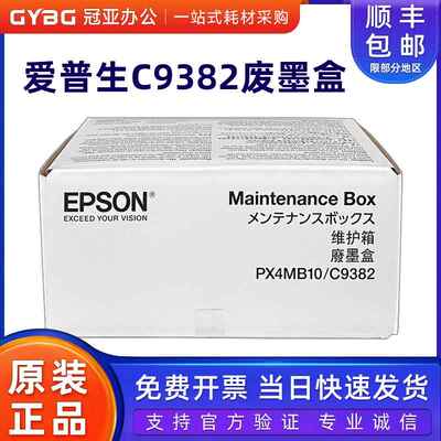 原装爱普生C9382废墨盒 WF-C5390A WF-C5890A维护盒 废墨垫 墨盒
