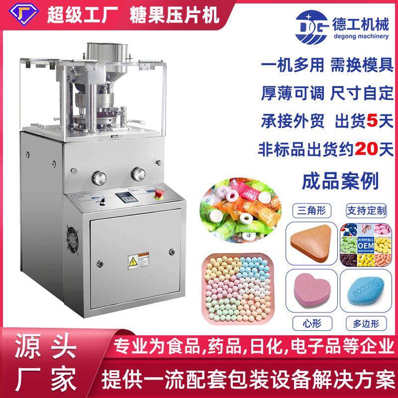 广州德工机械粉末压片机制片机压片糖果机实验室厂家全自动效