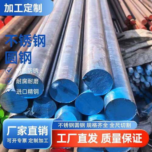 不锈钢圆钢可定制零切实心棒圆棒材防锈耐磨圆棒切割加工工厂直发