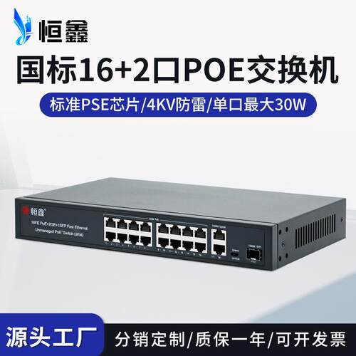 国标16+2口智能供电PoE交换机百兆千兆48V以太网交换机带SFP光口