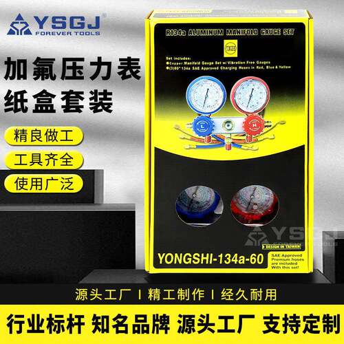 YS-024 加氟压力表纸盒套装r134a汽车空调加冷媒工具车用