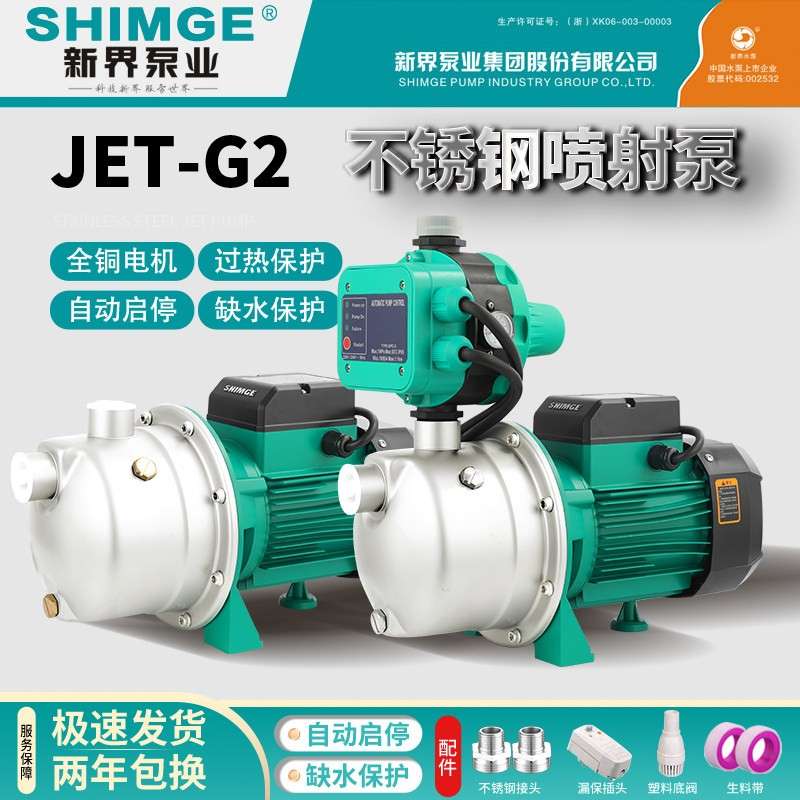 新界JET-G2不锈钢自吸喷射泵家用自来水全自动增加压泵井水抽水泵