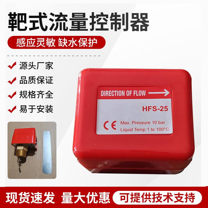 正品水流开关靶式流量控制器HFS-15 20 25流水液体计流量感测器