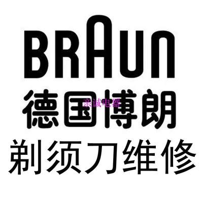 德国博朗剃须刀维修 电动刮胡刀电池 7系 9350s 线路板主板马达