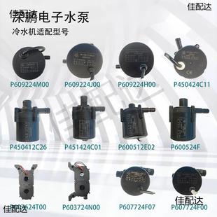 P603724 P607724 P609224 P601724 深鹏电子冷水机水泵P600524F
