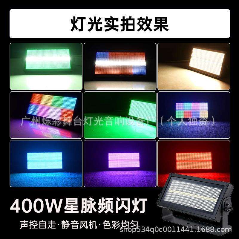 400W星脉频闪灯大功率RGBW爆闪背景灯600W户外全彩跑马染色效果灯