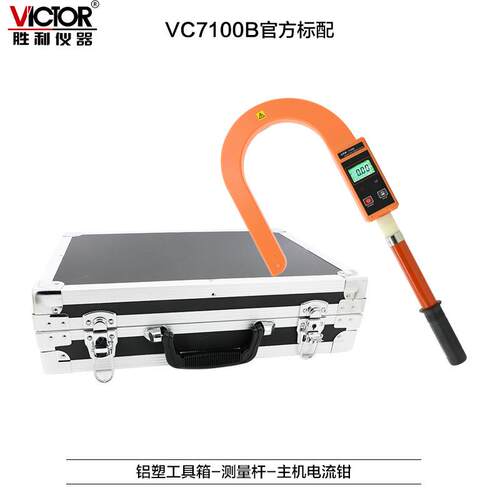 胜利仪器VC7100B 钩式大电流表钩式电缆漏电巡查仪泄漏电流钳形表