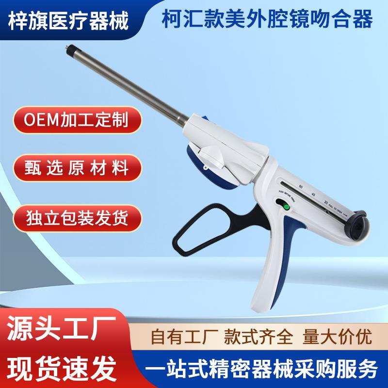 柯汇款美外腔镜切割吻合器一次性腔镜切割缝合器组件腔镜钉仓组件