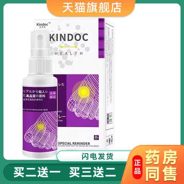 kindoc金多克足清清肤菌抑喷剂喷雾脱皮清足喷雾足臭6427