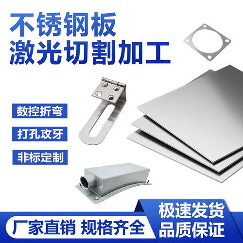304/316/201不锈钢板激光切割加工折弯件个性薄钢板片2/3/5毫米厚