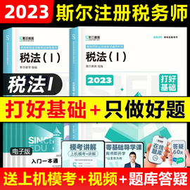 2023年斯尔税务师打好基础只做好题税法一23年税务师，教材配套注册税务师，考试用书籍注税真题库资料课本税法1授权