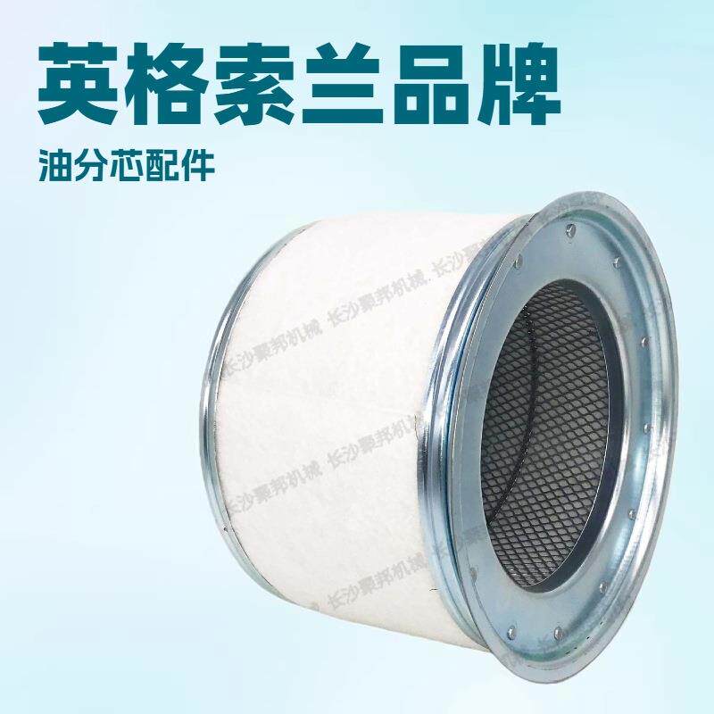 QX107198英格索兰油分芯Ingersoll Rand螺杆空压机配件