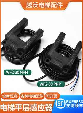 原装电梯平层感应器WF2-30 PNP/NPN适用恒达富士沃克斯光电开关