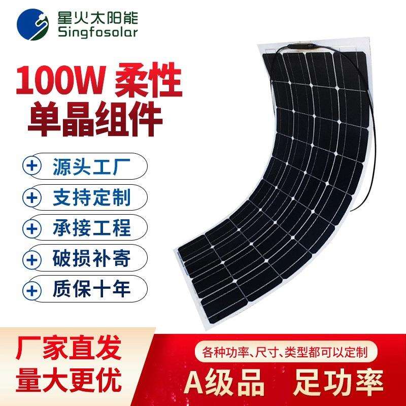 柔性太阳能板单晶硅100W光伏发电板车顶太阳能电池板12v/24V充电